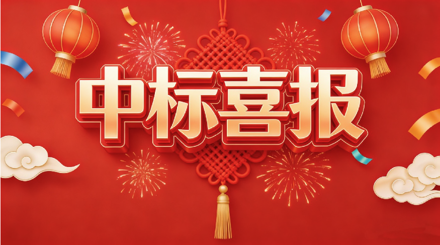 中标喜报图片.png